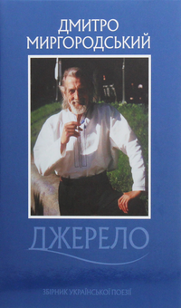 Бумажная книга «Джерело», автор Дмитрий Миргородский - фото №1 - миниатюра