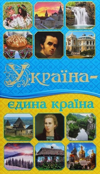 Бумажная книга «Україна - єдина країна» - фото №1 - миниатюра