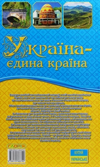 Бумажная книга «Україна - єдина країна» - фото №2 - миниатюра