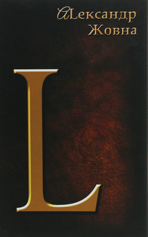 Бумажная книга «L», автор Александр Жовна - фото №1 - миниатюра