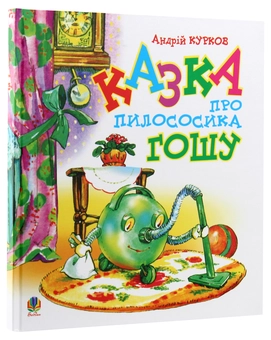 Бумажная книга «Казки Андрія Куркова (комплект із 4 книг)», автор Андрей Курков - фото №21 - миниатюра