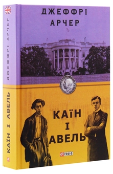 Паперова книга «Каїн і Авель», автор Джеффрі Говард Арчер - фото №3 - мініатюра