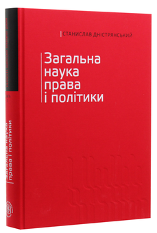 Паперова книга «Загальна наука права і політики. Том 1», автор Станислав Дністрянський - фото №3 - мініатюра