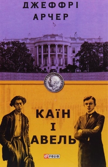 Паперова книга «Каїн і Авель», автор Джеффрі Говард Арчер - фото №1 - мініатюра