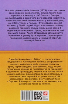 Паперова книга «Каїн і Авель», автор Джеффрі Говард Арчер - фото №2 - мініатюра