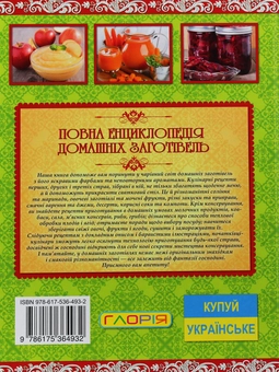 Паперова книга «Повна енциклопедія домашніх заготівель» - фото №2 - мініатюра
