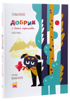 Бумажная книга «Добрик і його пригоди. Повістинка», автор Татьяна Винник - фото №2 - миниатюра