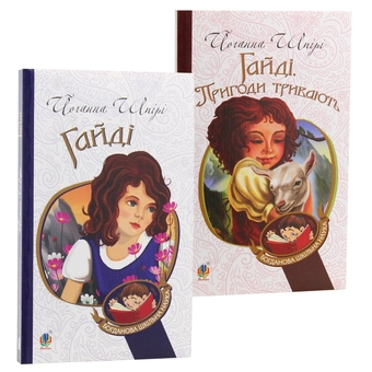 Паперова книга «Пригоди Гайді (комплект із 2 книг)», автор Йоганна Шпіра - фото №9 - мініатюра