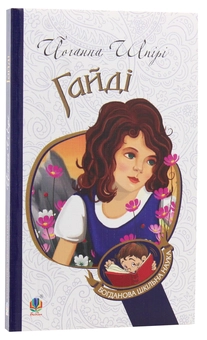Паперова книга «Пригоди Гайді (комплект із 2 книг)», автор Йоганна Шпіра - фото №10 - мініатюра
