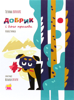 Бумажная книга «Добрик і його пригоди. Повістинка», автор Татьяна Винник - фото №1 - миниатюра