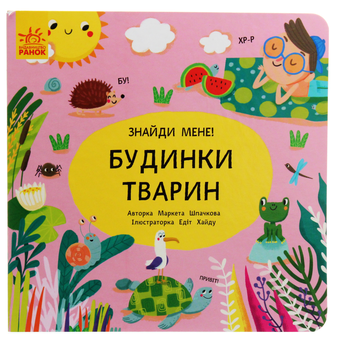Паперова книга «Пікабу. Будинки тварин», автор Маркета Шпачкова - фото №1 - мініатюра