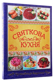 Бумажная книга «Святкова кухня» - фото №3 - миниатюра