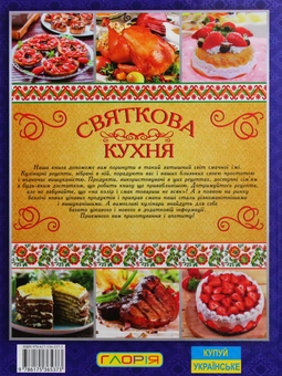 Бумажная книга «Святкова кухня» - фото №2 - миниатюра