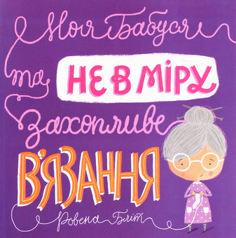 Бумажная книга «Моя бабуся та не в міру захопливе в'язання», автор Ровена Блит - фото №1 - миниатюра