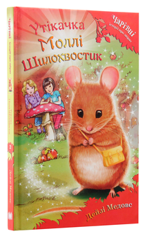 Бумажная книга «Утікачка Моллі Шилохвостик», автор Дейзи Мидоуз - фото №3 - миниатюра