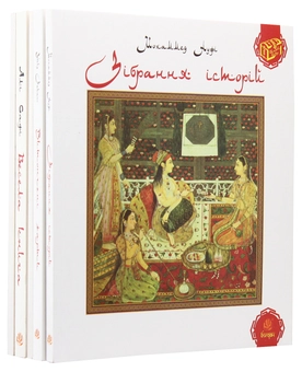 Бумажная книга «Скарби сходу (комплект із 5 книг)», авторов Убейд Закани, Мохаммед Ауфи, Абдаррахман Джами, Али Сафи - фото №7 - миниатюра