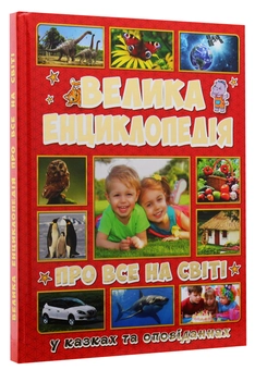 Бумажная книга «Велика енциклопедія про все на світі», автор Юлия Карпенко - фото №3 - миниатюра