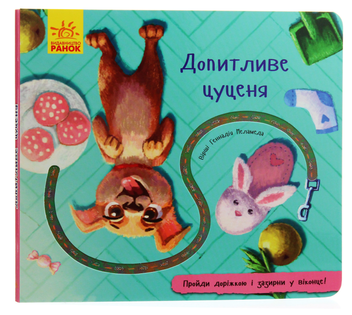 Паперова книга «Допитливе цуценя», автор Геннадій Меламед - фото №1 - мініатюра