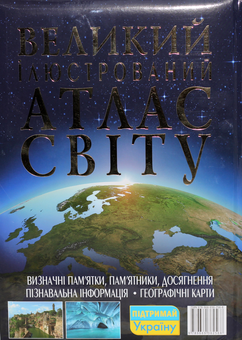 Бумажная книга «Великий ілюстрований атлас Світу» - фото №2 - миниатюра