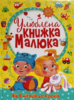 Бумажная книга «Перша кольорова книжка малюка (комплект із 2 книг)», автор Дмитрий Турбанист - фото №4 - миниатюра