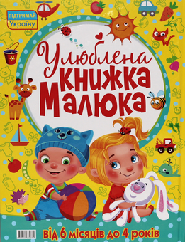 Паперова книга «Улюблена книжка малюка. Від 6 місяців до 4 років» - фото №2 - мініатюра