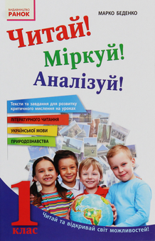 Бумажная книга «Читай! Міркуй! Аналізуй! Навчальний посібник для учнів 1 класу», автор М. Беденко - фото №1 - миниатюра