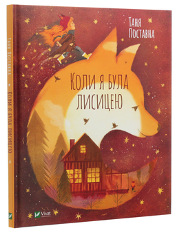 Паперова книга «Коли я була лисицею», автор Таня Поставна - фото №3 - мініатюра