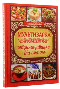 Бумажная книга «Мультиварка. Готуємо швидко та смачно», автор Юлия Карпенко - фото №3 - миниатюра