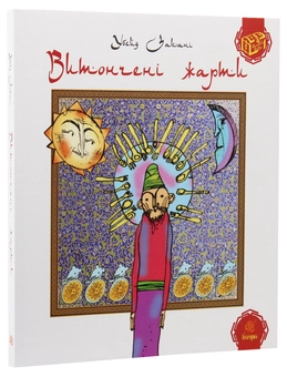 Бумажная книга «Скарби сходу (комплект із 5 книг)», авторов Убейд Закани, Мохаммед Ауфи, Абдаррахман Джами, Али Сафи - фото №14 - миниатюра