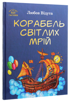 Паперова книга «Корабель світлих мрій», автор Любов Відута - фото №3 - мініатюра