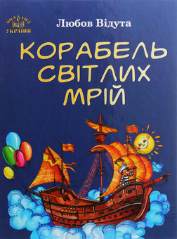 Паперова книга «Корабель світлих мрій», автор Любов Відута - фото №1 - мініатюра