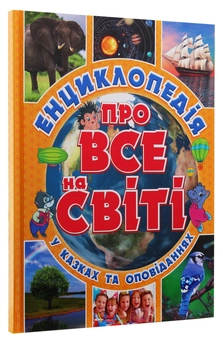 Бумажная книга «Енциклопедія про все на світі (Жовта)», автор Юлия Карпенко - фото №3 - миниатюра