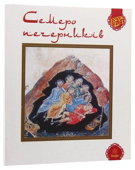 Бумажная книга «Семеро печерників» - фото №3 - миниатюра