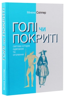 Паперова книга «Голі чи покриті. Світова історія одягання та оголення», автор Мінеке Схіппер - фото №3 - мініатюра