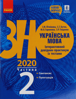 Бумажная книга «Українська мова. Інтерактивний довідник-практикум. Підготовка до ЗНО. Частина 2», автор И. Литвинова - фото №1 - миниатюра