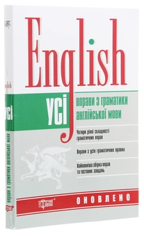 Бумажная книга «English. Усі вправи з граматики англійської мови», авторов Оксана Безкоровайная, Марина Васильева, Тамила Щеблыкина - фото №3 - миниатюра
