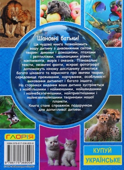 Бумажная книга «Енциклопедія про тварин. Дивовижні факти (Блакитна)», автор Юлия Карпенко - фото №2 - миниатюра