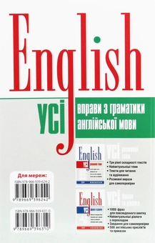 Бумажная книга «English. Усі вправи з граматики англійської мови», авторов Оксана Безкоровайная, Марина Васильева, Тамила Щеблыкина - фото №2 - миниатюра