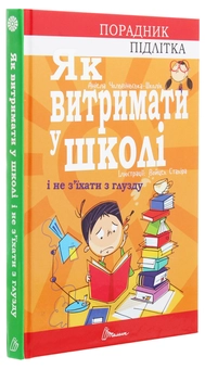 Бумажная книга «Порадник для підлітка. Як витримати в школі і не з’їхати з глузду», автор Аниэла Холевинська-Школик - фото №3 - миниатюра