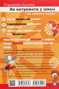 Бумажная книга «Порадник для підлітка. Як витримати в школі і не з’їхати з глузду», автор Аниэла Холевинська-Школик - фото №2 - миниатюра