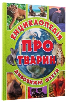 Паперова книга «Енциклопедія про тварин. Дивовижні факти (Зелена)», автор Юлія Карпенко - фото №3 - мініатюра