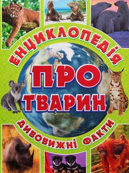 Паперова книга «Енциклопедія про тварин. Дивовижні факти (Зелена)», автор Юлія Карпенко - фото №1 - мініатюра