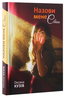 Паперова книга «Назови мене своєю», автор Оксана Кузів - фото №3 - мініатюра