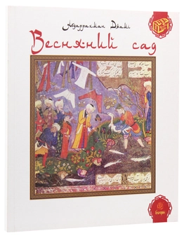 Бумажная книга «Весняний сад (Багаристан)», автор Абдаррахман Джами - фото №3 - миниатюра