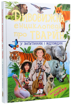 Бумажная книга «Дивовижна енциклопедія про тварин у запитаннях і відповідях», автор Владимир Верховень - фото №3 - миниатюра