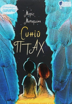 Бумажная книга «Синій птах», автор Морис Метерлинк - фото №1 - миниатюра