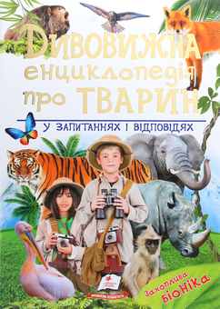 Бумажная книга «Дивовижна енциклопедія про тварин у запитаннях і відповідях», автор Владимир Верховень - фото №1 - миниатюра