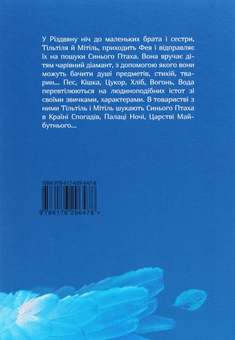 Бумажная книга «Синій птах», автор Морис Метерлинк - фото №2 - миниатюра