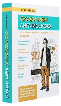 Паперова книга «Скажи мені англійською. Навчальний англійсько-український словник», автор Тарас Береза - фото №3 - мініатюра