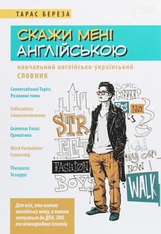 Паперова книга «Скажи мені англійською. Навчальний англійсько-український словник», автор Тарас Береза - фото №1 - мініатюра